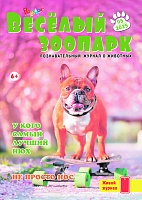 Рюкзачок. ВЕСЁЛЫЙ ЗООПАРК №5, 2025