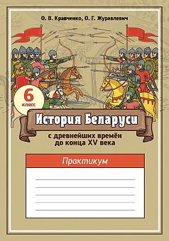 История Беларуси с древнейших времён до конца XV века. 6 класс. Практикум