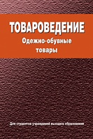 Товароведение. Одежно-обувные товары: Учебное пособие