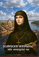 Беларускія жанчыны, якія апярэдзілі час