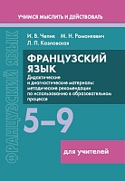 Французский язык. 5-9 классы. Дидактические и диагностические материалы. Пособие для учителей. (Серия "Учимся мыслить и действовать")