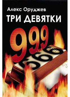 Три девятки. 999