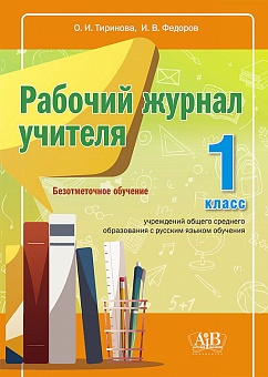 Рабочий журнал учителя. 1 кл. Безотметочное обучение