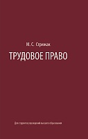 Трудовое право: Учебное пособие для вузов