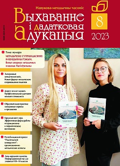 Выхаванне і дадатковая адукацыя №08/2023