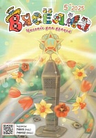 Вясёлка №05/2025