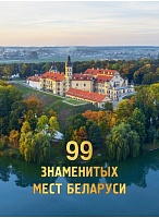 99 знаменитых мест Беларуси. Изд. 3-е