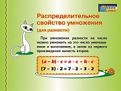  Распределительное свойство умножения / Переместительное свойство умножения