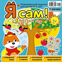 Я сам! №11/2020