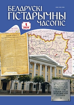 Беларускі гістарычны часопіс №01, 2024