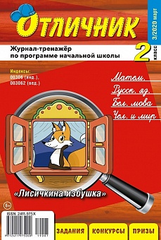 Отличник 2 класс №3, 2020
