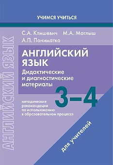 Английский язык. 3-4 классы. Дидактические и диагностические материалы. Пособие для учителей