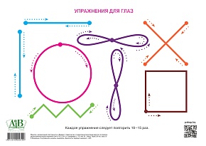 Упражнения для глаз. Карточка для ученика