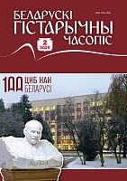 Беларускі гістарычны часопіс №02, 2025