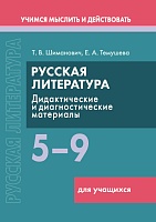 Русская литература. 5–9 классы. Дидактические и диагностические материалы Пособие для учащихся (Серия "Учимся мыслить и действовать")