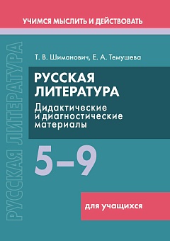 Русская литература. 5–9 классы. Дидактические и диагностические материалы Пособие для учащихся (Серия "Учимся мыслить и действовать")