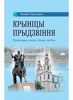 Крыніцы Прыдзвіння. Полаччына: учора, сёння, заўтра