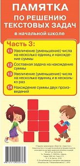 Памятка по решению текстовых задач. Часть 3