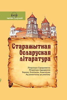 Старажытная беларуская літаратура. (Серыя "Чытай і слухай")