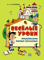 Веселые уроки. Правописание парных согласных