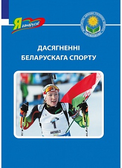 Дасягненні беларускага спорту. Серыя "Я ганаруся!"