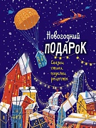 Новогодний подарок. Сказки, стихи, поделки, рецепты