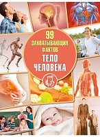 Тело человека. Серия "99 захватывающих фактов"