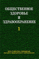 Общественное здоровье и здравоохранение. В 2 ч. Ч. 1