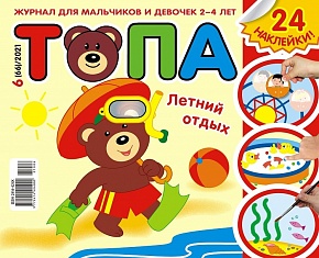 Топа №6, 2021