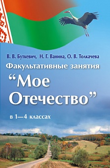 Мое Отечество. Факультативные занятия в 1-4 классах