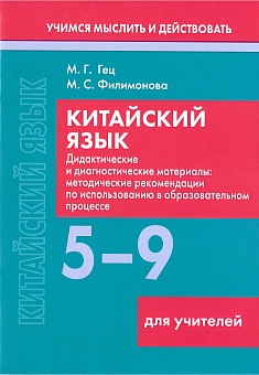 Китайский язык. 5-9 классы. Дидактические и диагностические материалы. Пособие для учителей. Серия "Учимся мыслить и действовать"