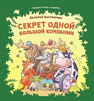 Секрет одной большой компании. Серия «Сказки птиц и зверей»