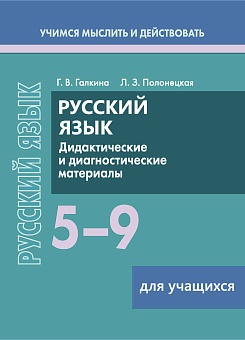 Русский язык. 5–9 классы. Дидактические и диагностические материалы Пособие для учащихся (Серия "Учимся мыслить и действовать")
