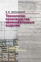 Технология производства железобетонных изделий