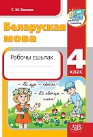 Беларуская мова. 4 клас  Рабочы сшытак