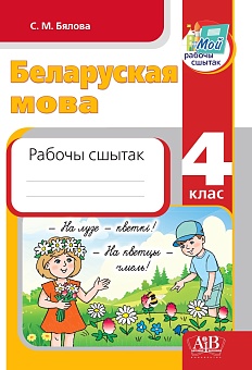 Беларуская мова. 4 клас  Рабочы сшытак