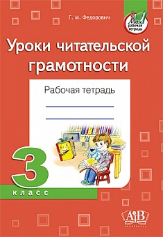 Уроки читательской грамотности. Рабочая тетрадь. 3 класс