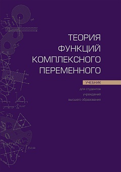 Теория функций комплексного переменного: Учебник