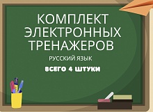 Комплект из 4 электронных тренажеров по русскому языку (1-4 классы)