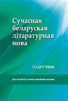 Сучасная беларуская літаратурная мова