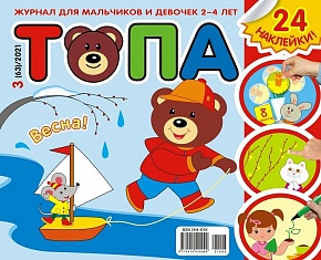 Топа №3, 2021