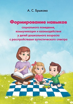 Формирование навыков социального поведения, коммуникации и взаимодействия у детей дошкольного возраста с расстройствами аутистического спектра