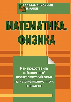 Квалификационный экзамен. Математика. Физика