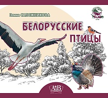 Белорусские птицы. Серия 