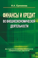 Финансы и кредит во внешнеэкономической деятельности: Учебное пособие