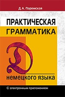 Практическая грамматика (немецкий язык). С электронным приложением: Учебное пособие