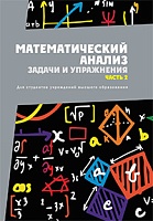 Математический анализ. Задачи и упражнения. В 3 частях. Часть 2: Учебное пособие для вузов