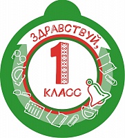 Медаль «Здравствуй, 1 класс» (зеленая)
