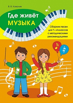 Где живет музыка. Сборник песен для 1-4 классов с методическими рекомендациями