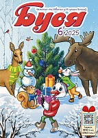 Буся №6/2025